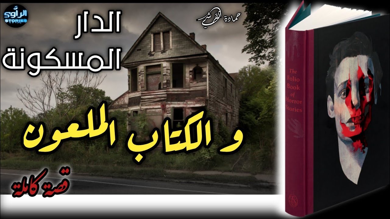 قصة شاب حاول تحضير الجن فكان مصيره؟....[قصة كاملة بالدارجة]