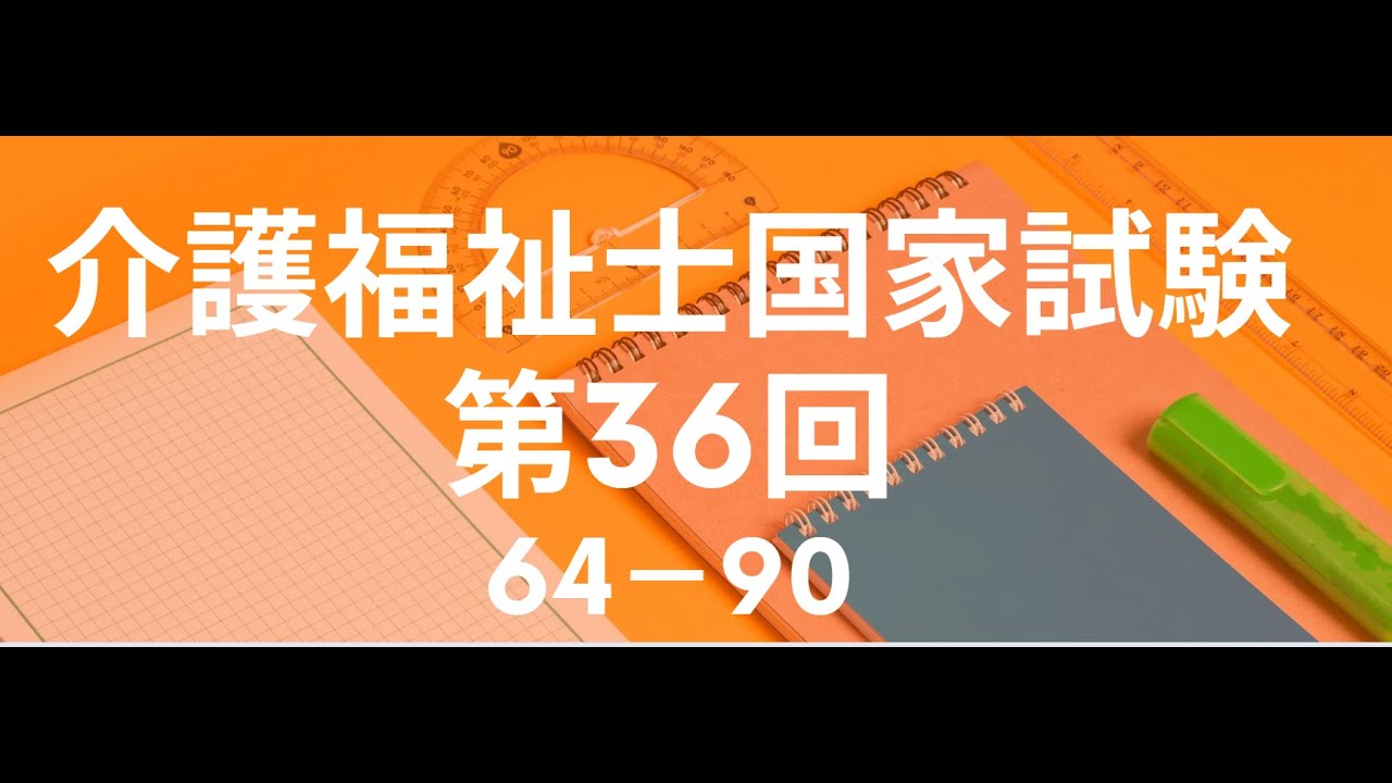 CHỮA ĐỀ KAIGOFUKUSHI 介護福祉士国家試験36回　P3