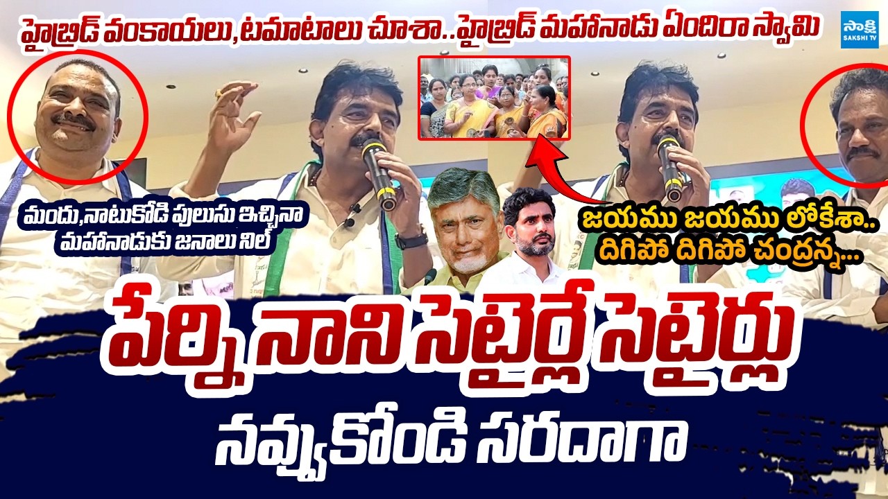 Perni Nani NONSTOP Satires On Nara Lokesh And Chandrababu | TDP Mahanadu 2026 @SakshiTVLIVE