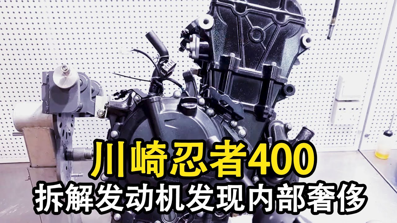 給我拆焦慮了！ 川崎忍者400發動機折開，內部居然這麼奢侈？