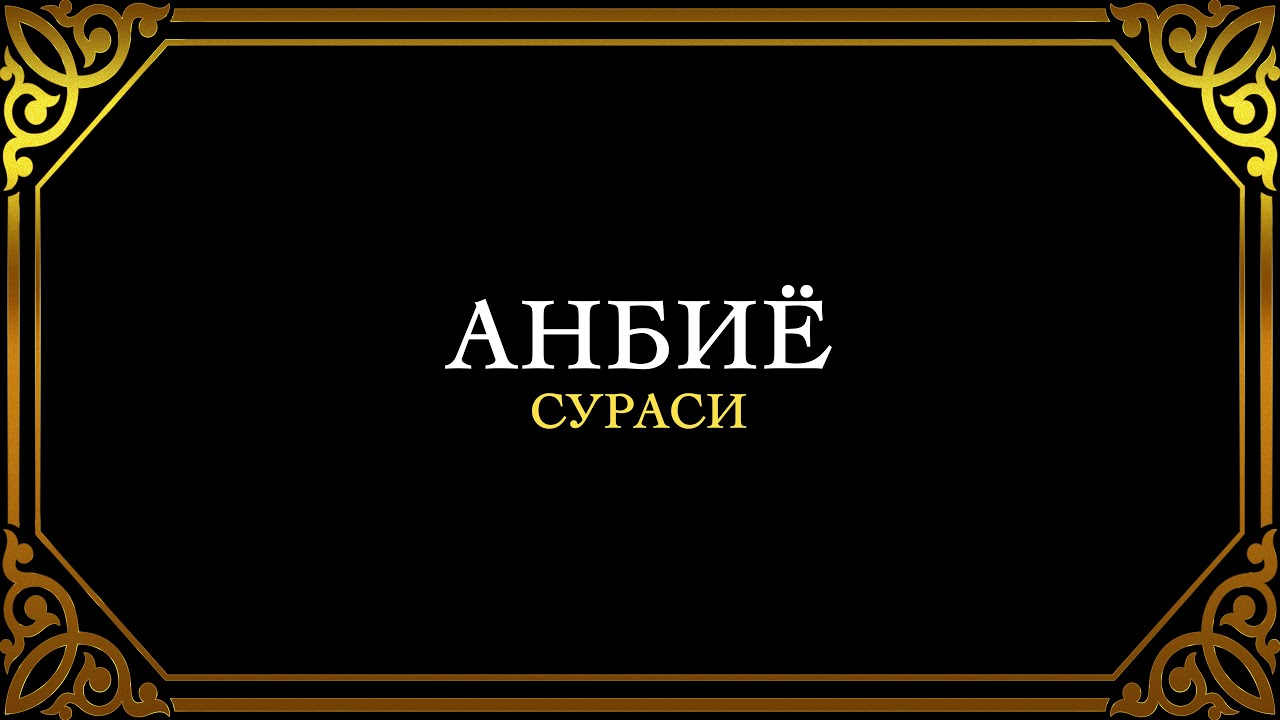 21. АНБИЁ СУРАСИ