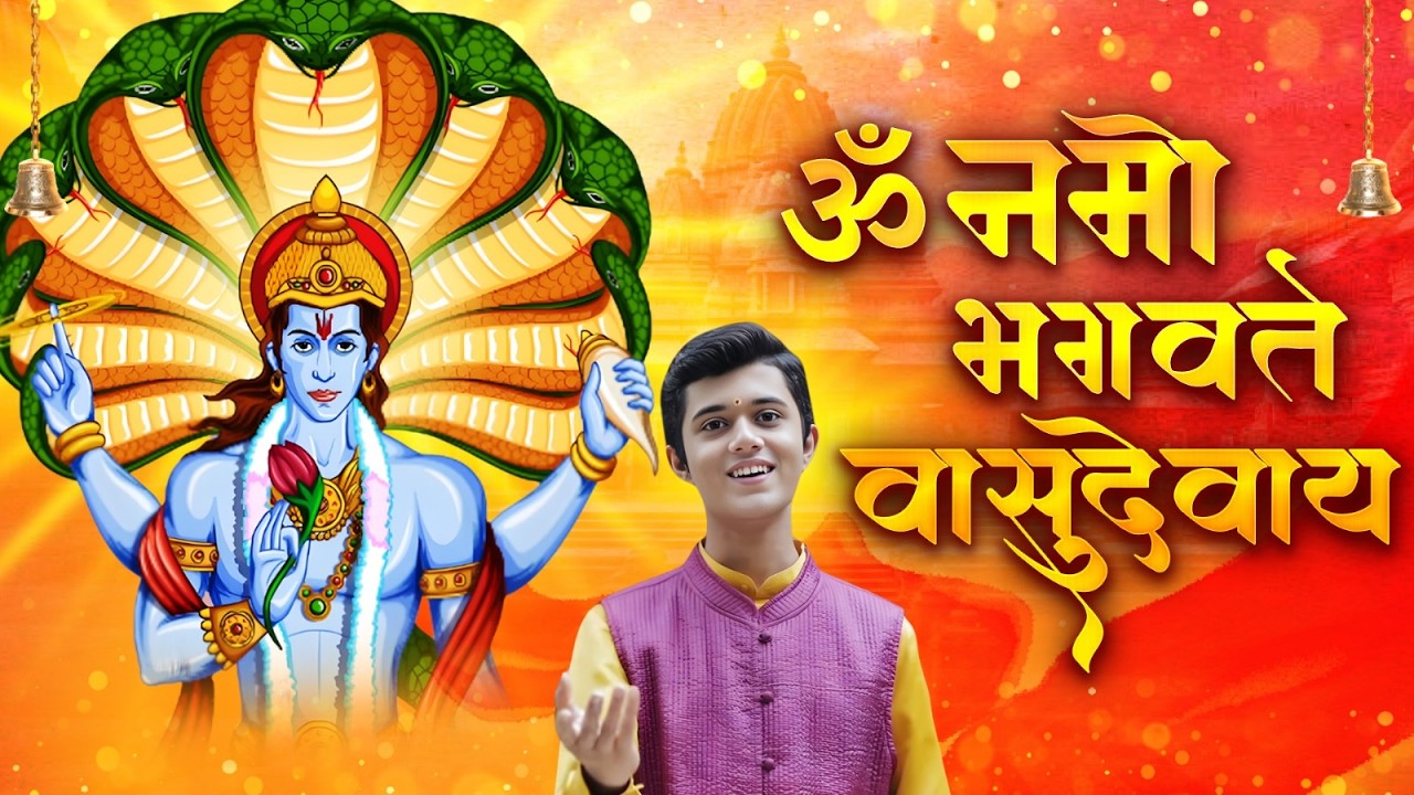 Om Namo Bhagavate Vasudevaya | Hari Bhajan | Vishnu Song | Devotional Song | Mahamantra