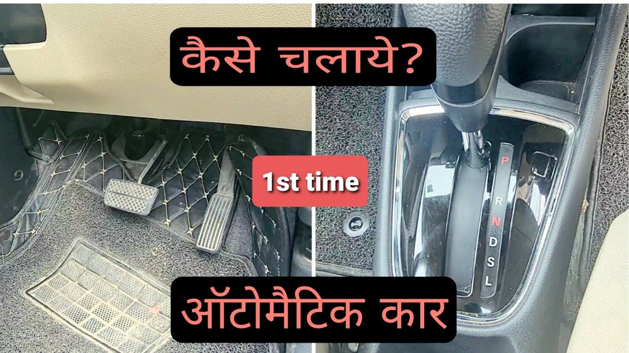 How to drive Automatic car for the first time | Automatic gearbox | Honda amaze| Tips | CVT