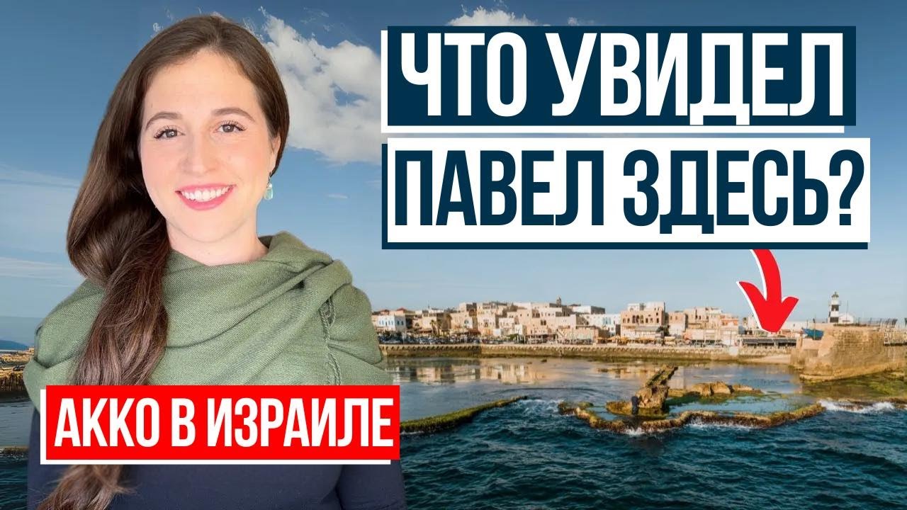АККА – БИБЛЕЙСКИЙ ГОРОД ВОЙН? Израиль с Алин