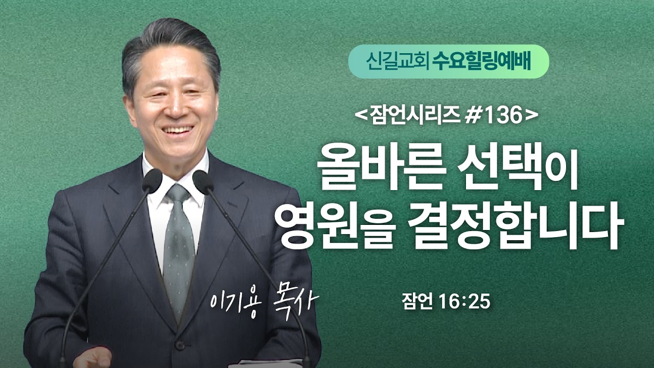 [수요힐링예배] 잠언시리즈 136 -올바른 선택이 영원을 결정합니다 (잠언16:25)_이기용 담임목사_신길교회 2026년 3월 11일