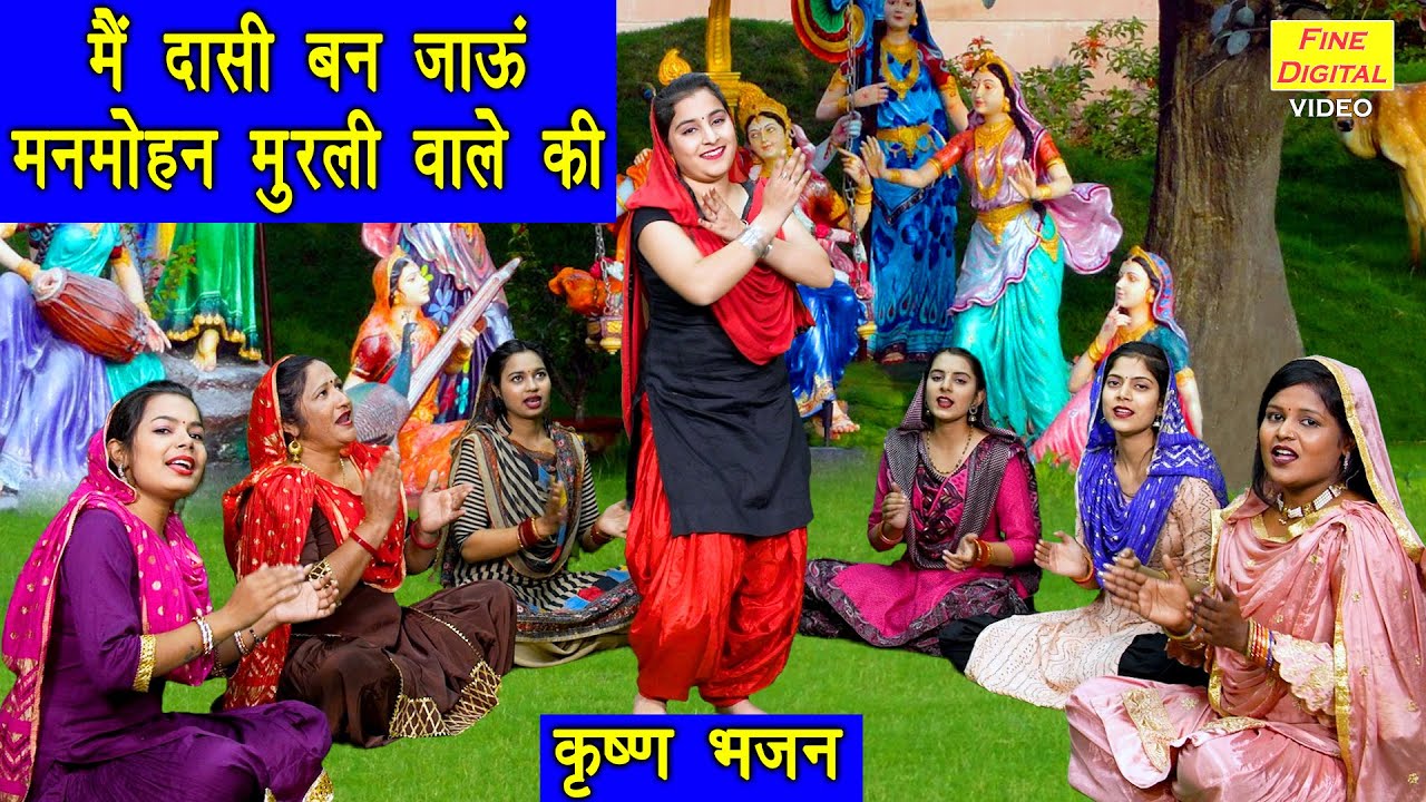 मैं दासी बन जाऊं मनमोहन मुरली वाले की | Main Dasi Ban Jau Manmohan Murli Wale Ki | Komal Gouri
