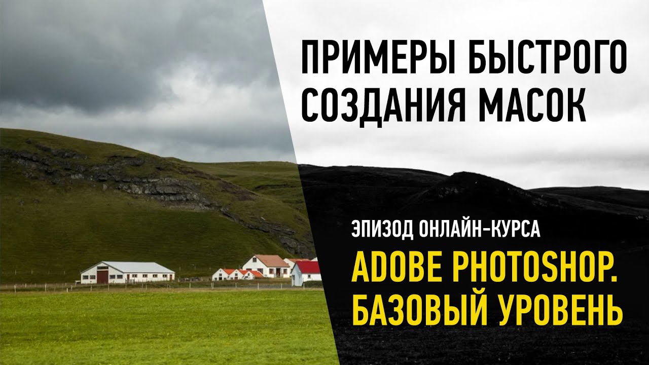 Примеры быстрого создания масок. Adobe Photoshop. Базовый уровень. Андрей Журавлев