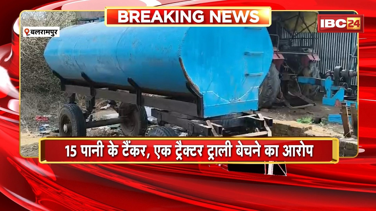 Balrampur News : नगर पालिका में भ्रष्टाचार | 15 पानी के टैंकर, एक ट्रैक्टर ट्राली बेचने का आरोप | CG