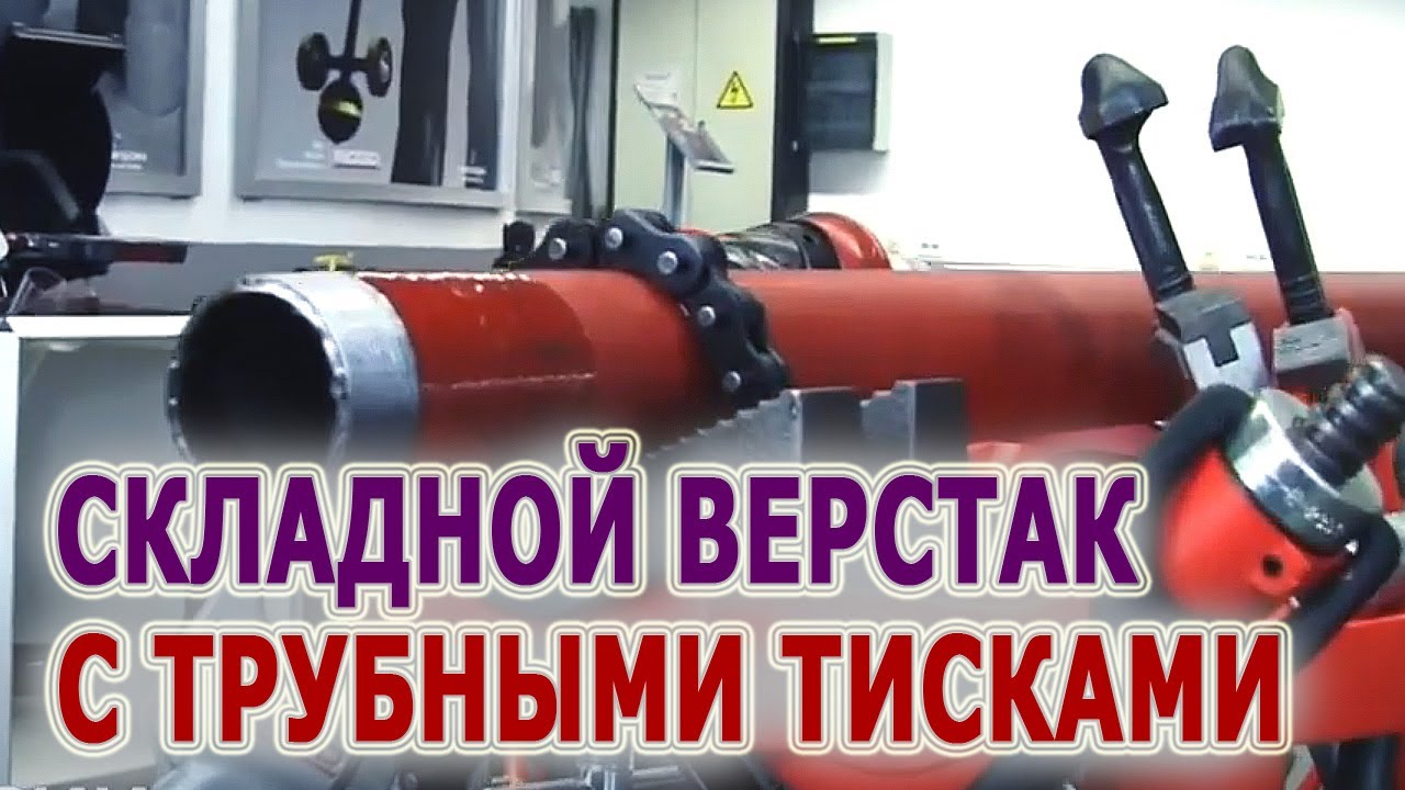 Цепные тиски для труб с треногой. Верстаки с цепными тисками RIDGID 460-6 и 460-12