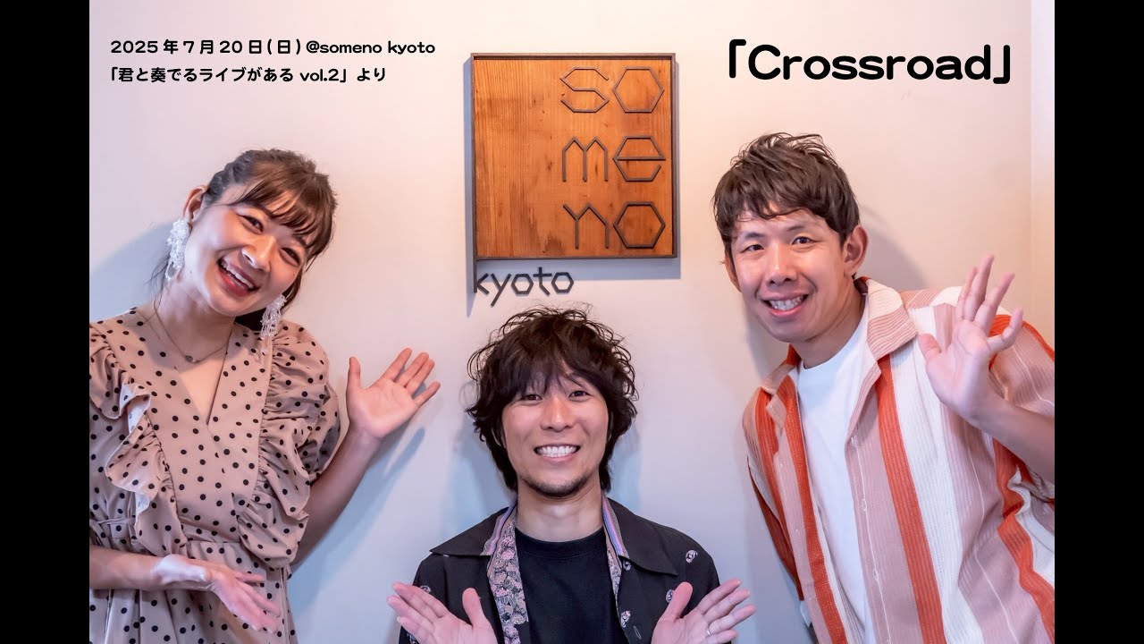 Crossroad / 瀬戸山智之助 × 陽太 GUEST:佐合井マリ子 【Live】