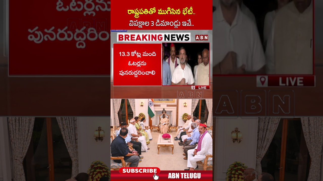 రాష్ట్రపతితో ముగిసిన భేటీ.. విపక్షాల 3 డిమాండ్లు ఇవే #rahulgandhi #droupadimurmu #shorts #abn
