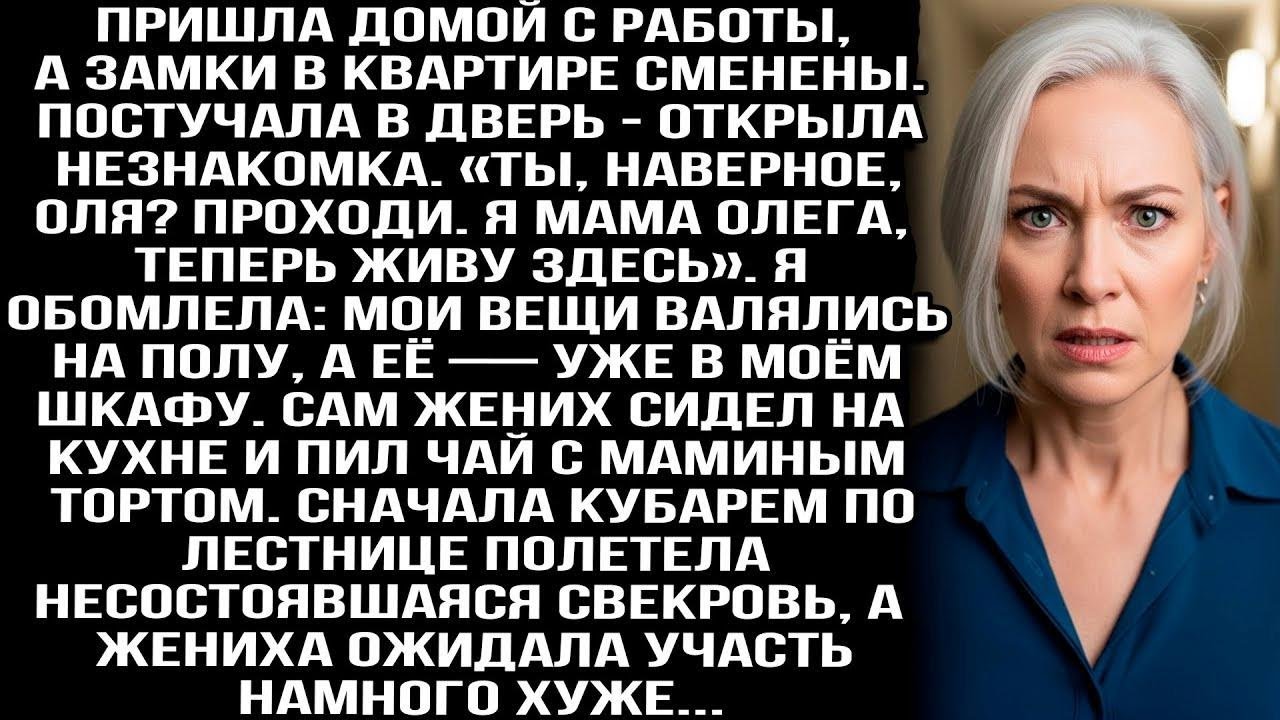 Пришла домой с работы — замки сменены. Дверь открыла незнакомка «Я мама Олега, теперь живу здесь».