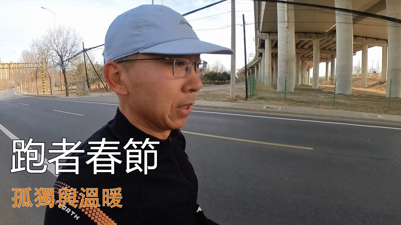 跑者的春節：孤獨與溫暖