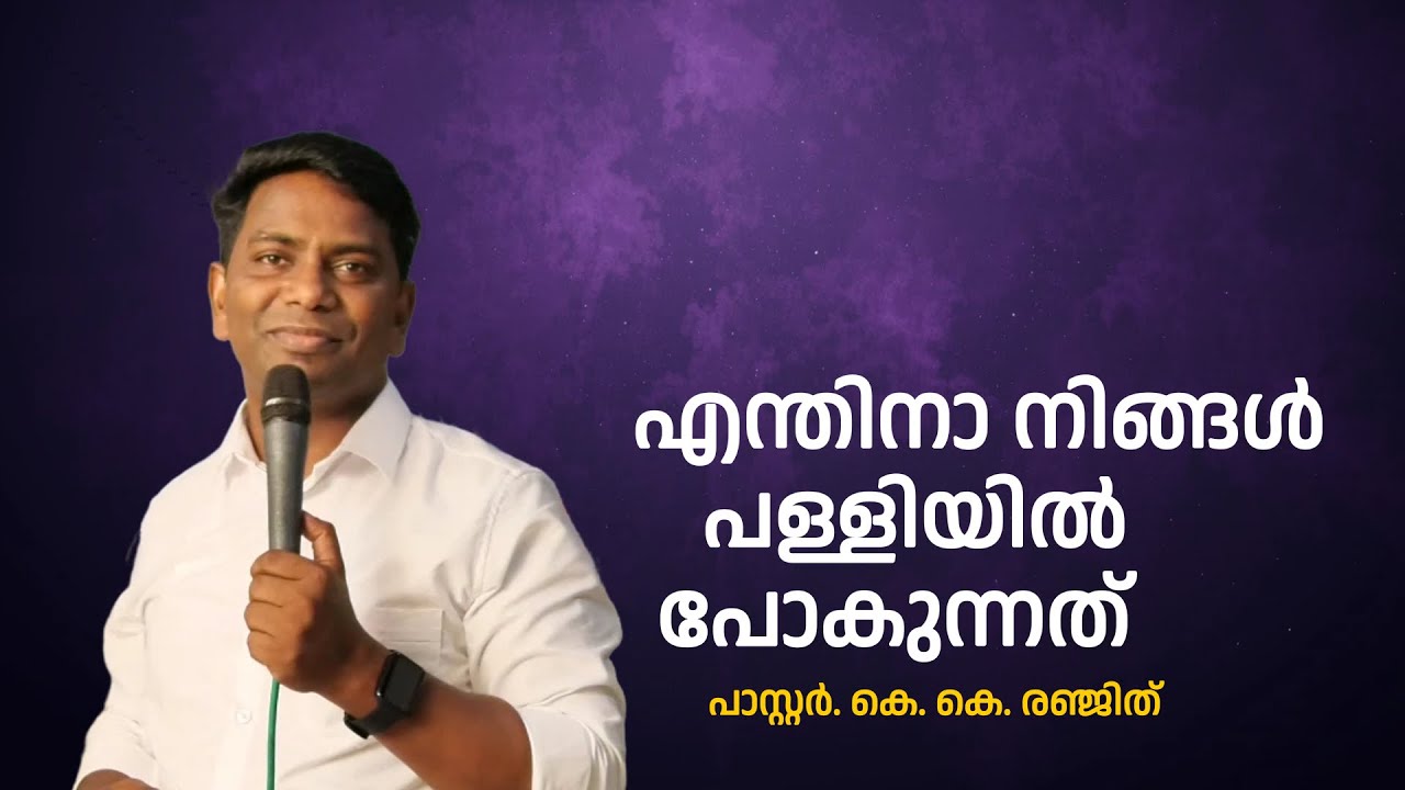 എന്തിനാ ആരാധനക്ക് പോകുന്നത് | പാസാറ്റർ. കെ. കെ. രഞ്ജിത് | #lifehacks #shortvideo | Spritual Move