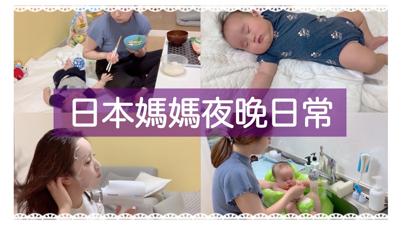 中文◇日本媽媽如何跟寶寶渡過甜蜜的夜晚