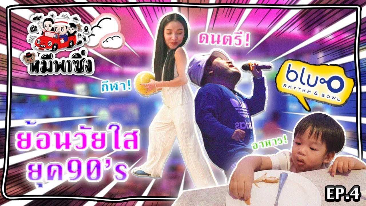 หมีพาซิ่ง EP4 | เรสซิ่งรอก่อน ลุงแม่ขอย้อนวัย ไปโยนโบว์ ที่ Blu-o แป๊ป!