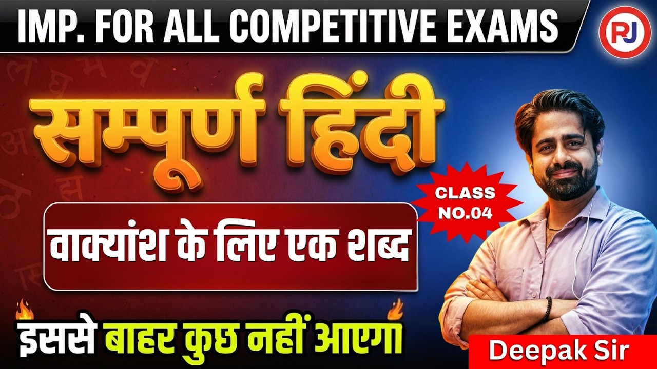 वाक्यांश के लिए एक शब्द | सभी Competitive Exams | संपूर्ण हिंदी Series | Class 4 | Deepak Sir