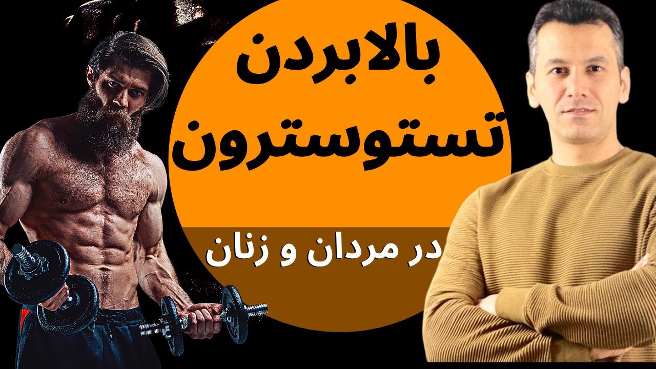 افزایش طبیعی تستوسترون در مردان و زنان| به سادگی و با کمترین هزینه
