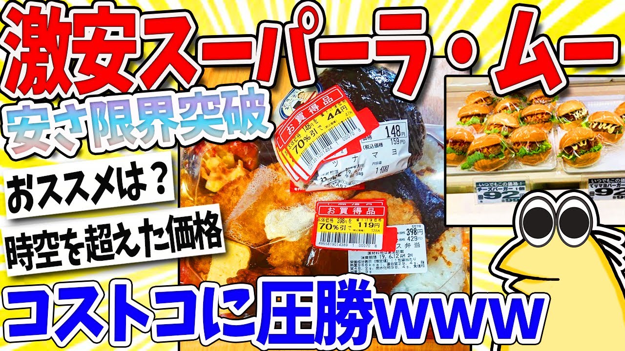 【2ch面白いスレ】衝撃の激安スーパーラ・ムー、コストコに圧勝ｗｗｗ