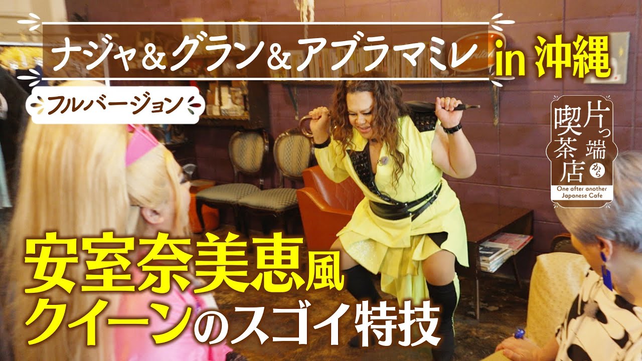 【沖縄ＳＰ】安室奈美恵風クイーンのスゴイ特技【ナジャ】