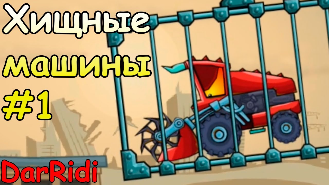 Хищные машины 2 Страшный сон - car eats car #1