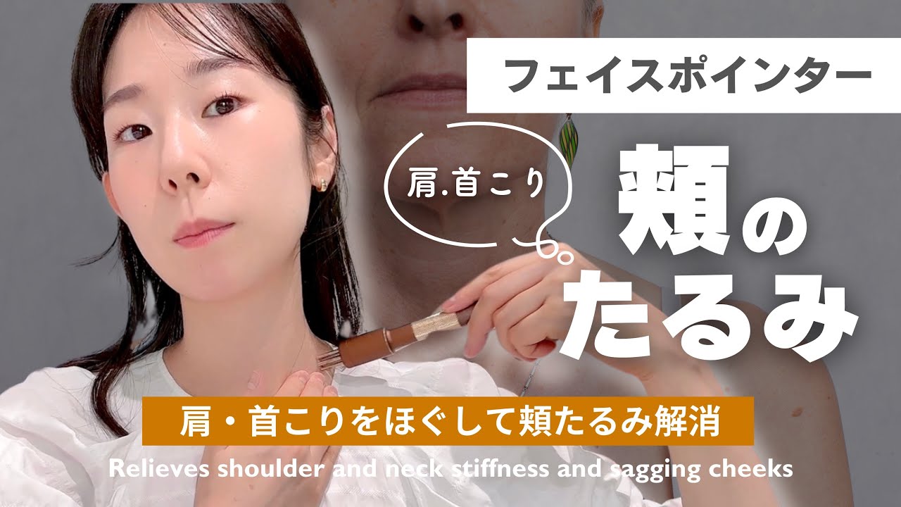 【Face Pointer】肩・首こりをほぐして頬たるみ解消