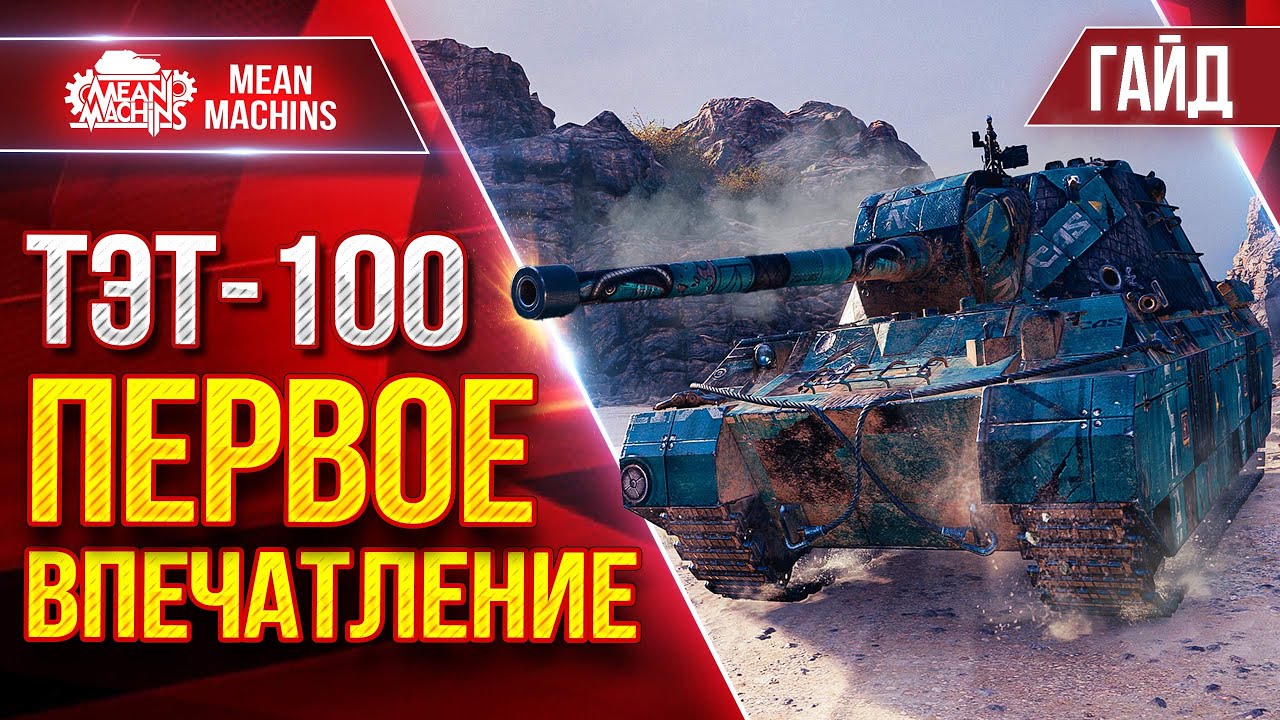 ТЭТ-100 — ПЕРВОЕ ВПЕЧАТЛЕНИЕ ОТ ТАНКА ● Гайд По Новому Танку ● ЛучшееДляВас