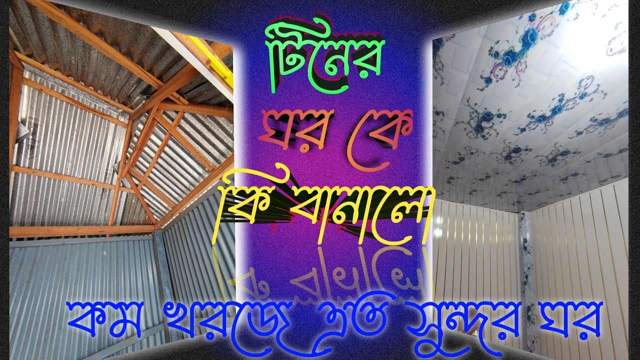 টিনের ঘরে pvc ওয়েল প্যালেনিং সিলিং।। Tiner ghore pvc siling .... সুন্দর pvc ডেকোরেশন অবাক করা।।❤️❤️