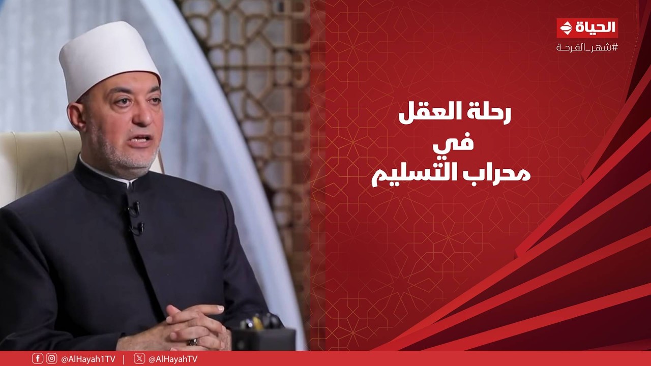 حديث المفتي - أنوار العلة وأسرار الحكمة.. رحلة العقل في محراب التسليم