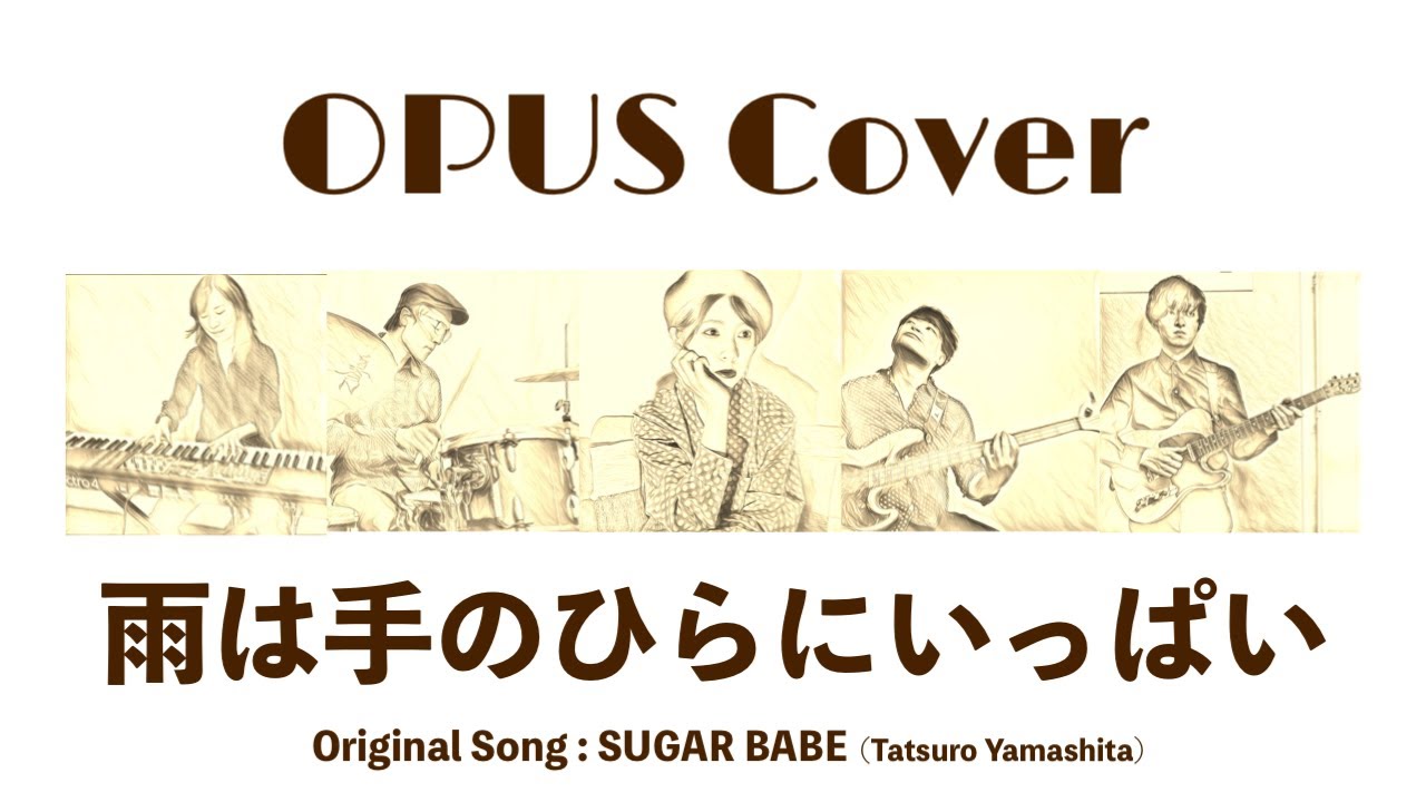 【COVER】「雨は手のひらにいっぱい/ SUGAR BABE」