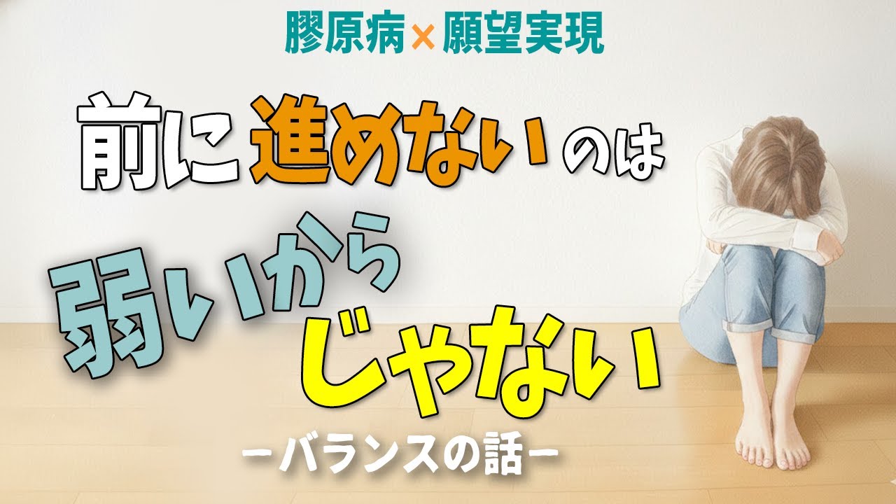 【膠原病×願望実現】#4 病気があるといつの間にか思考は「過去」に寄っていく。それ、あなたのせいじゃないよ