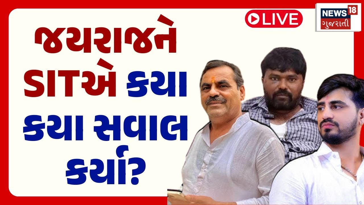 Bagdana Case LIVE Updates | જયરાજ આહીરને SITએ કયા કયા સવાલ કર્યા? | Jayraj Ahir | Mayabhai | N18L