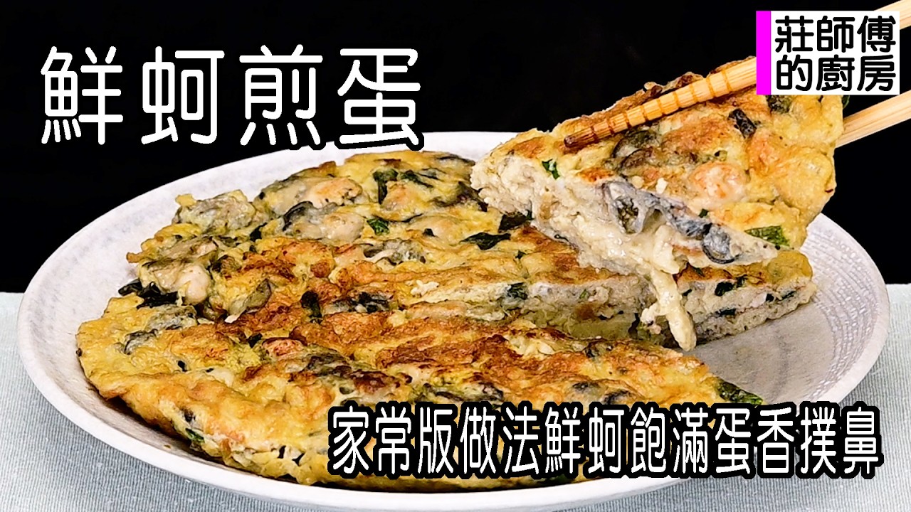 鮮蚵煎蛋，餐館的為什麼那麼好吃？教你在家也能煎出，粒粒飽滿蛋香軟嫩超美味 / 莊師傅的廚房
