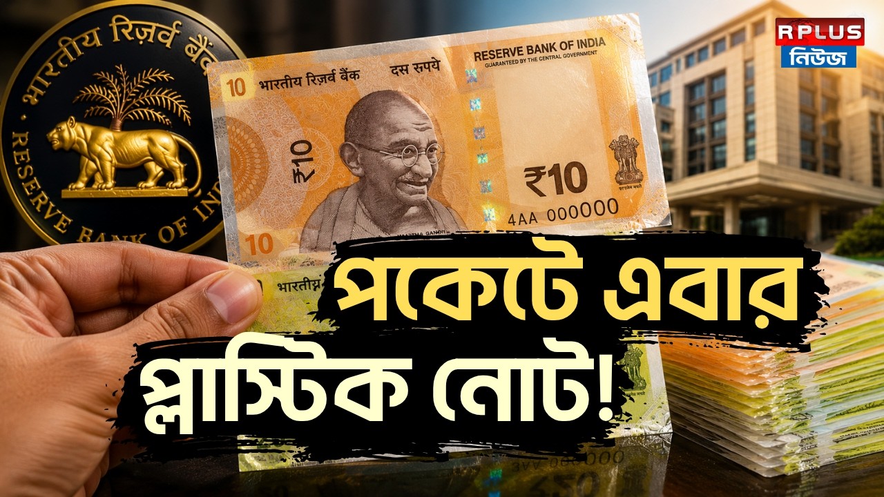 RBI News : বাজারে আসছে ১০-২০ প্লাস্টিক নোট ! | Reserve Bank of India | Plastic Notes | RBI Update