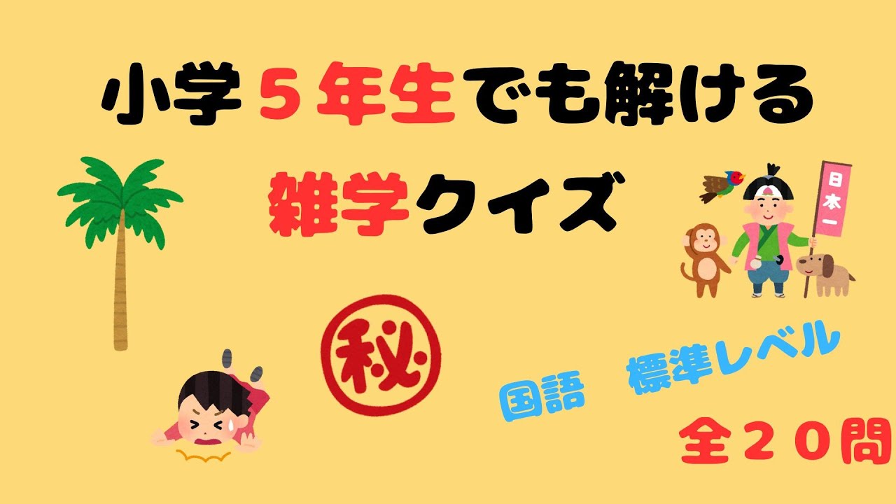 【雑学クイズ】小学５年生　標準レベル！　チャレンジしてみてください！