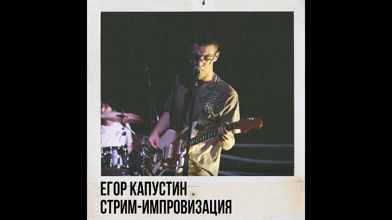 Егор Капустин (Крупногабаритные отходы). Стрим-импровизация