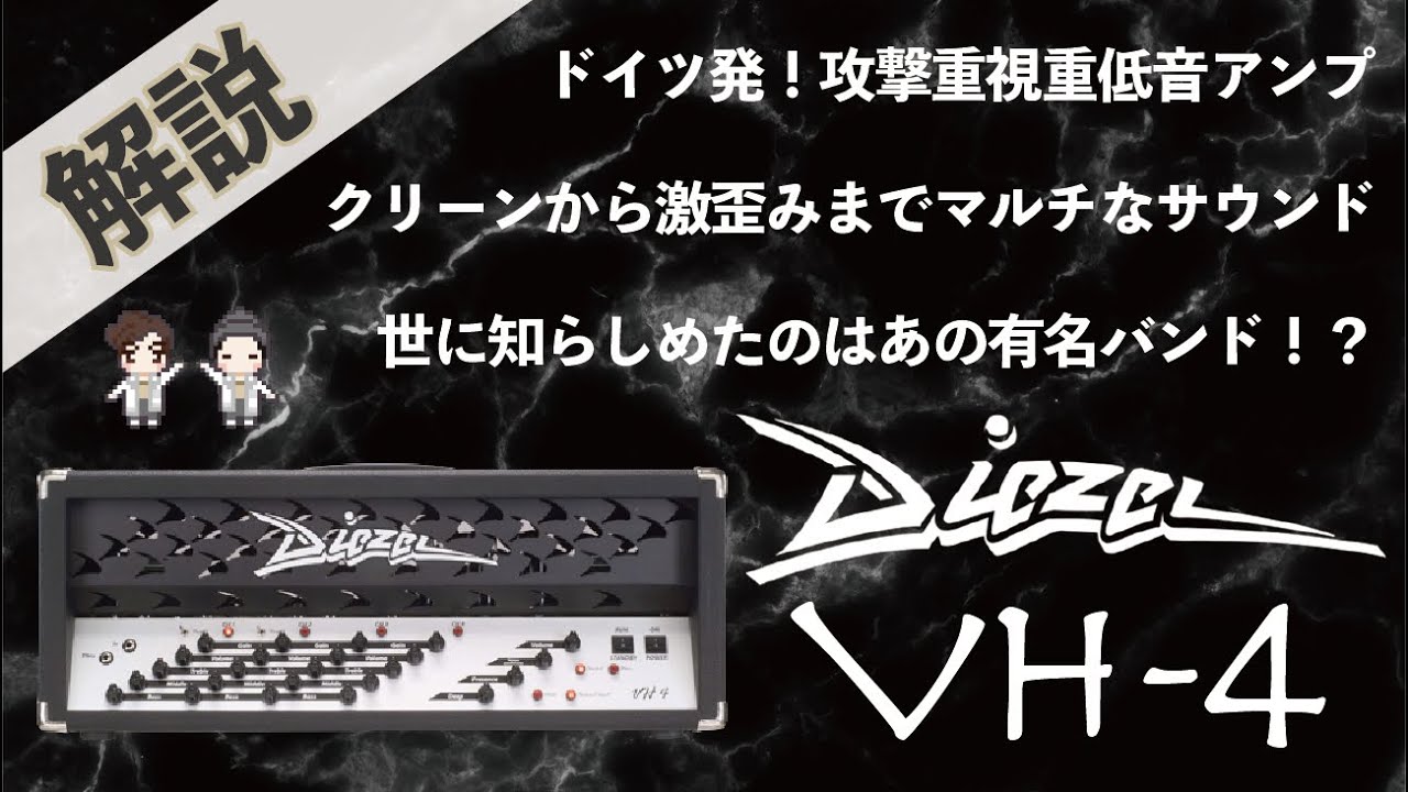 【音検証】 Diezel VH-4