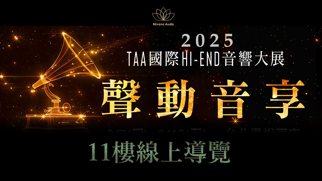 2025  TAA Hi-End 音響展丨11F導覽