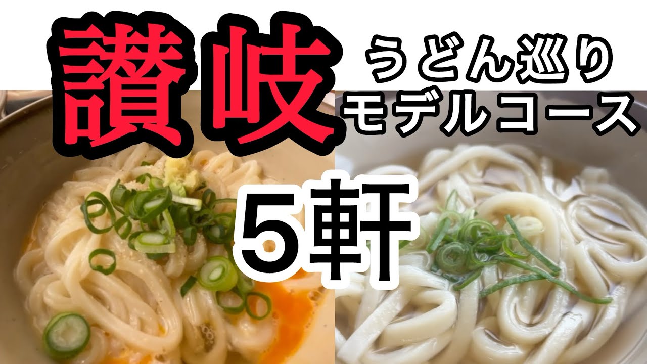 【1日5軒】讃岐うどん巡りモデルコース完全制覇！