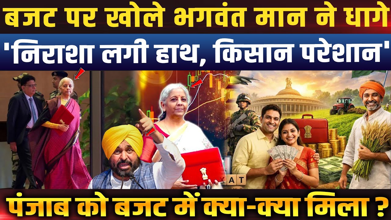 बजट पर भगवंत मान का बड़ा हमला, पंजाब को लगी निराशा, किसान हुए परेशान, बजट में क्या मिला क्या छूटा !