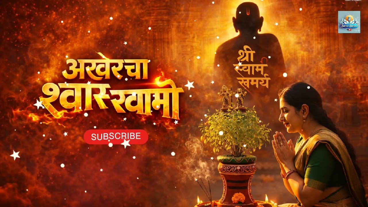 हे गाणं ऐकताना डोळ्यात पाणी येईल… अखेरचा श्वास स्वामी | Emotional Swami Song 2026