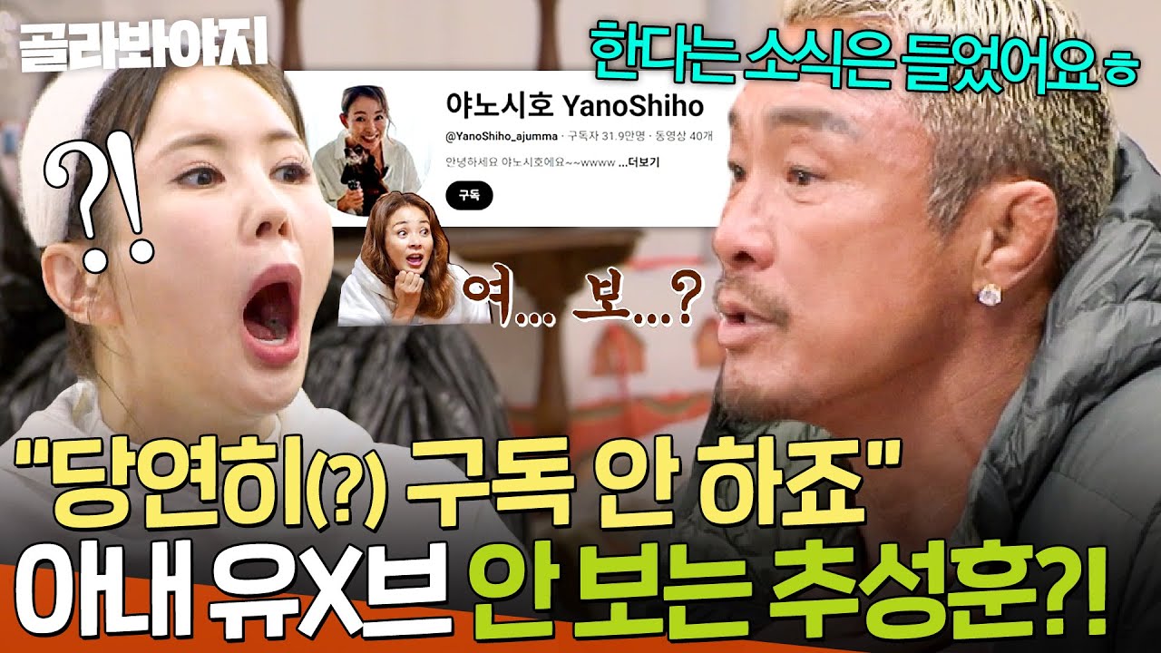 ＂구독할 만도 한데💦＂ 아내 야노 시호 유X브 개설 소식만 듣고(?) 보지는 않는 T토남 추성훈ㅋㅋㅋ｜당일배송 우리집｜JTBC 260120 방송