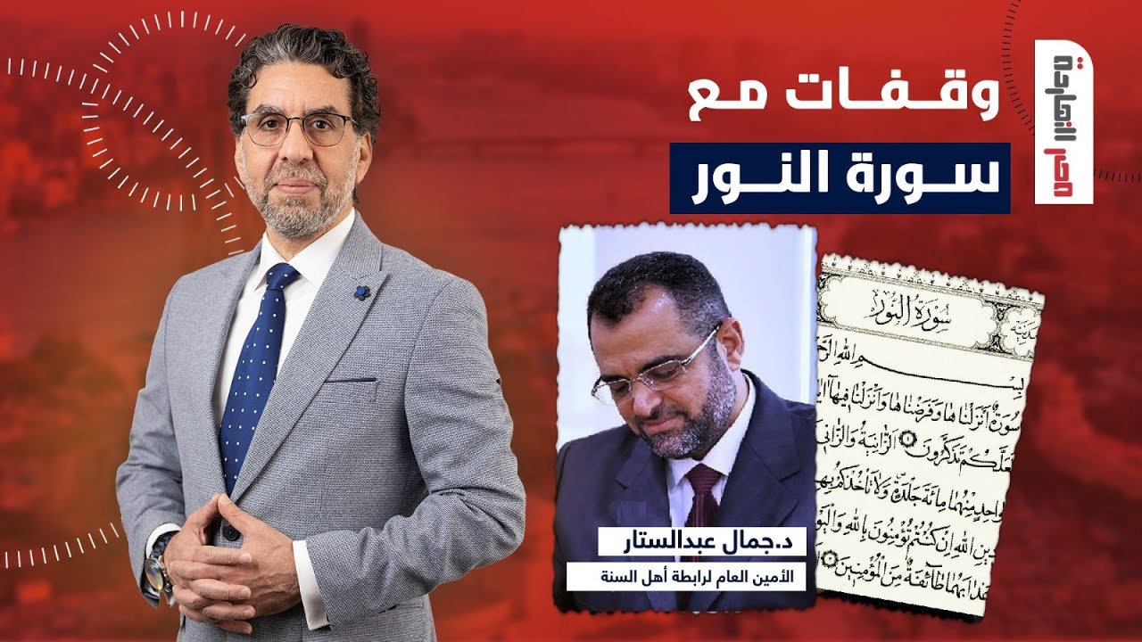 وقفات مع سورة النور.. المقابلة الكاملة مع د. جمال عبدالستار في ضيافة محمد ناصر