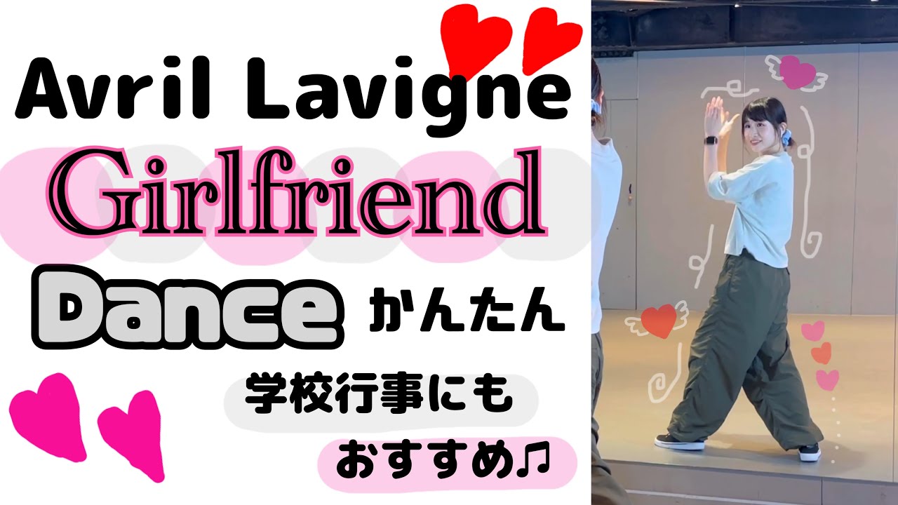 【ダンス振付】Girlfriend / Avril Lavigne