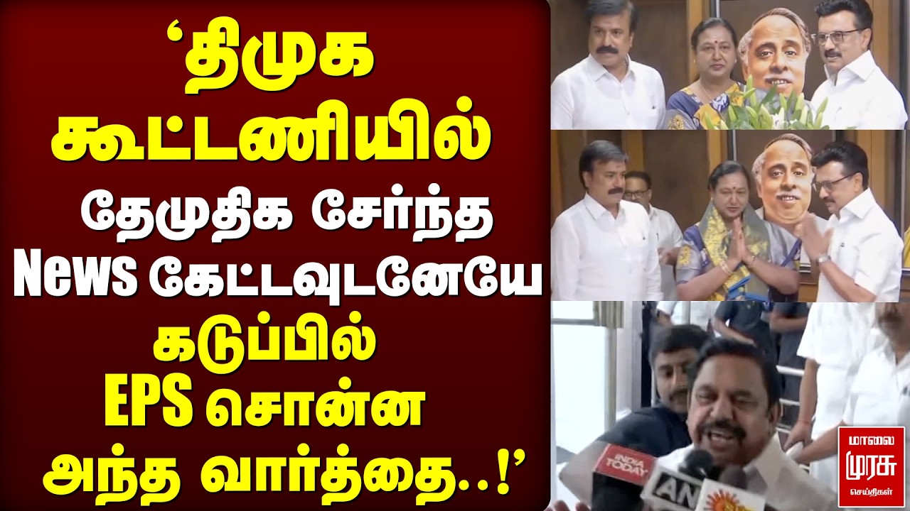 🔴 BREAKING :'திமுக கூட்டணியில் தேமுதிக..!' கடுப்பில் EPS சொன்ன அந்த வார்த்தை | EPS | DMDK | DMK