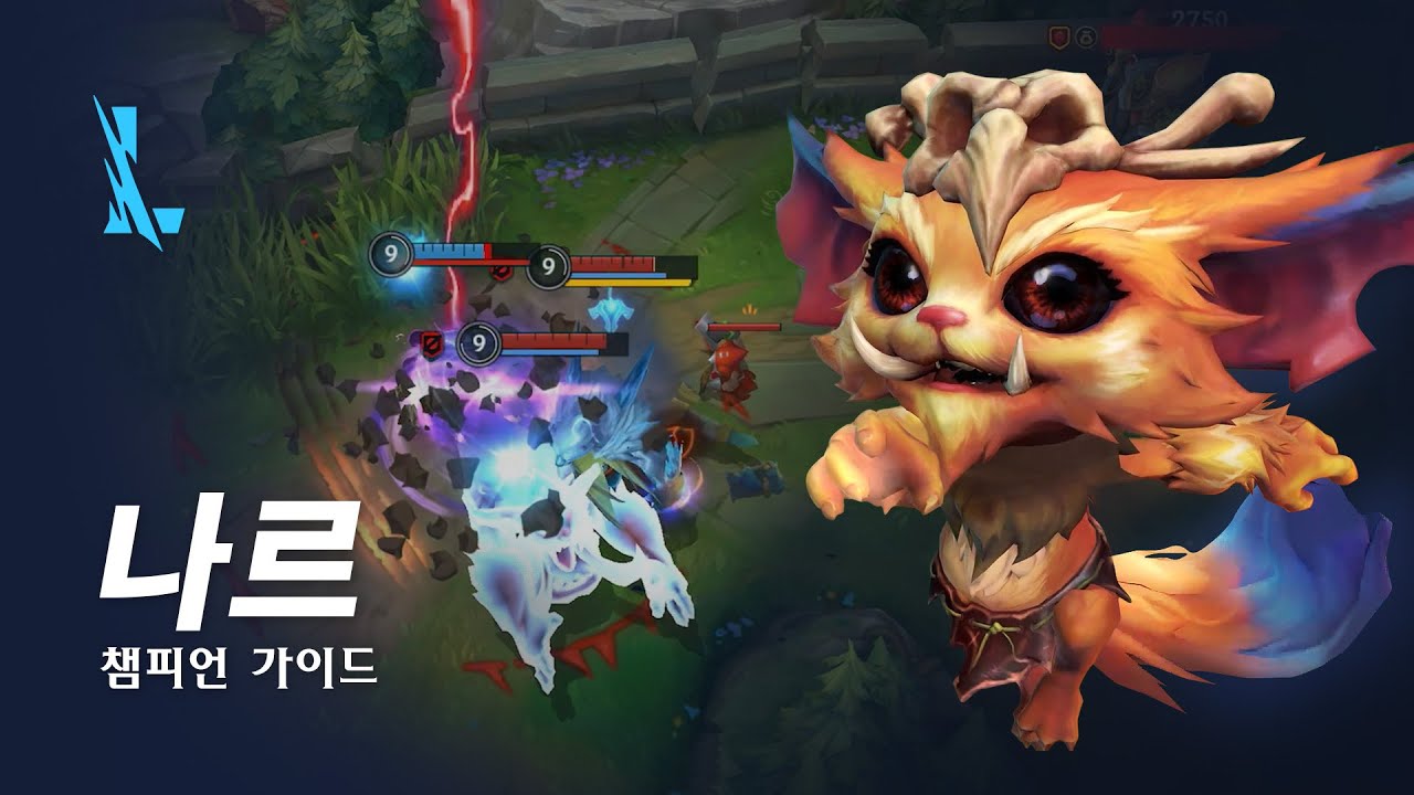 나르 챔피언 가이드 | 게임플레이 - 리그 오브 레전드: 와일드 리프트