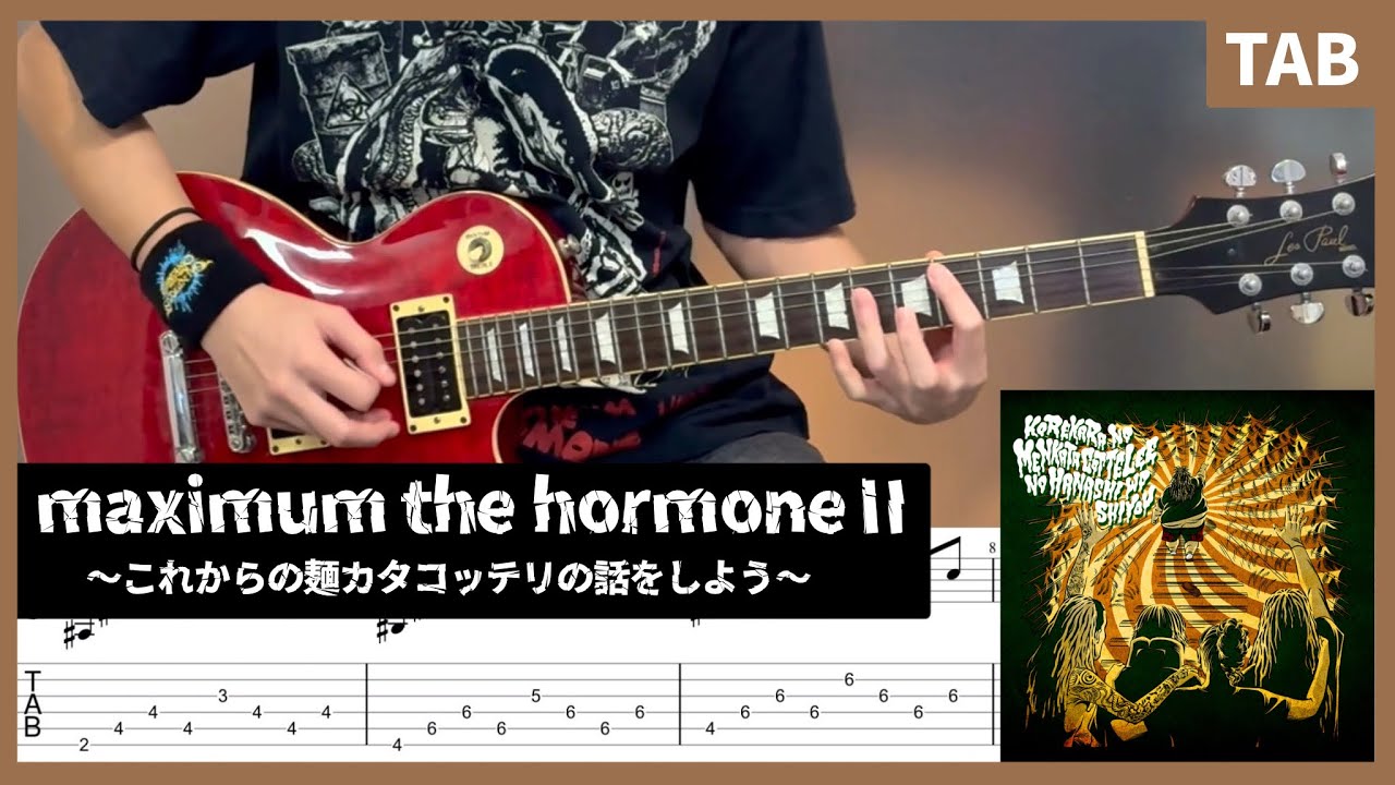 【TAB譜】 maximum the hormone II ～これからの麺カタコッテリの話をしよう～ ギター マキシマムザホルモン 【guitar cover】