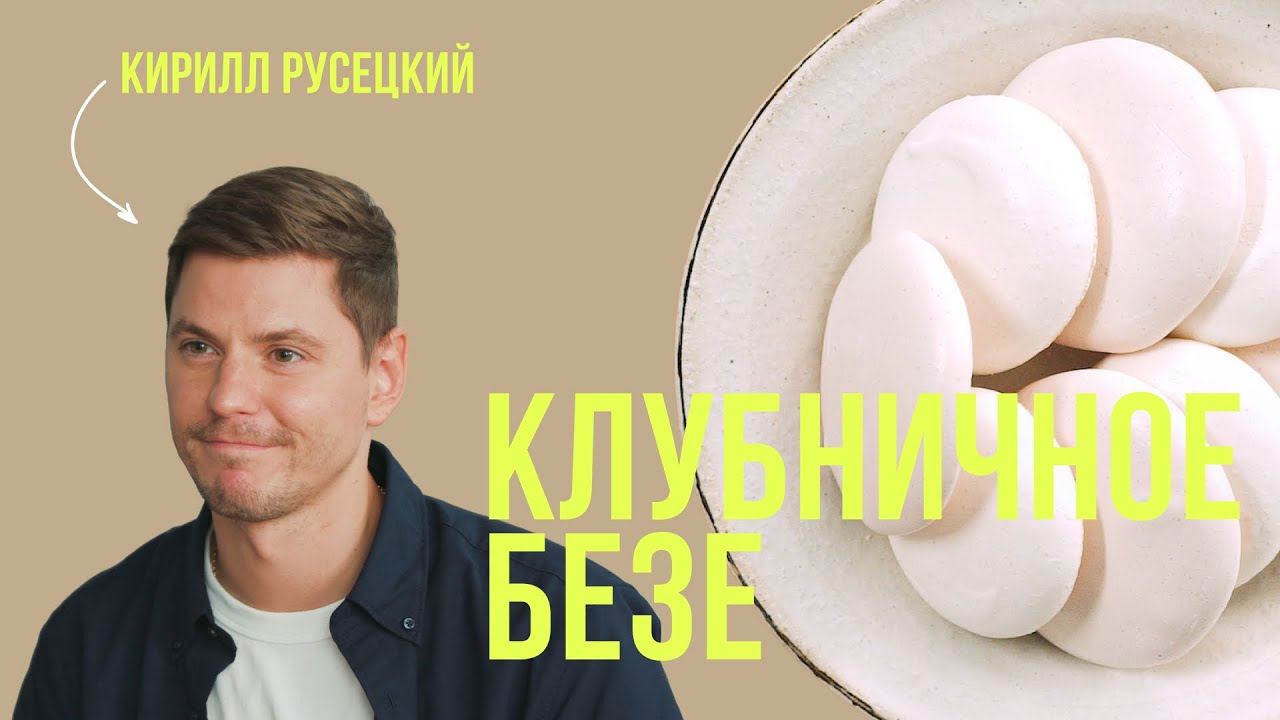 Клубничное безе. Ягодное безе легко и просто. Berry meringue. Простой рецепт от шеф-повара
