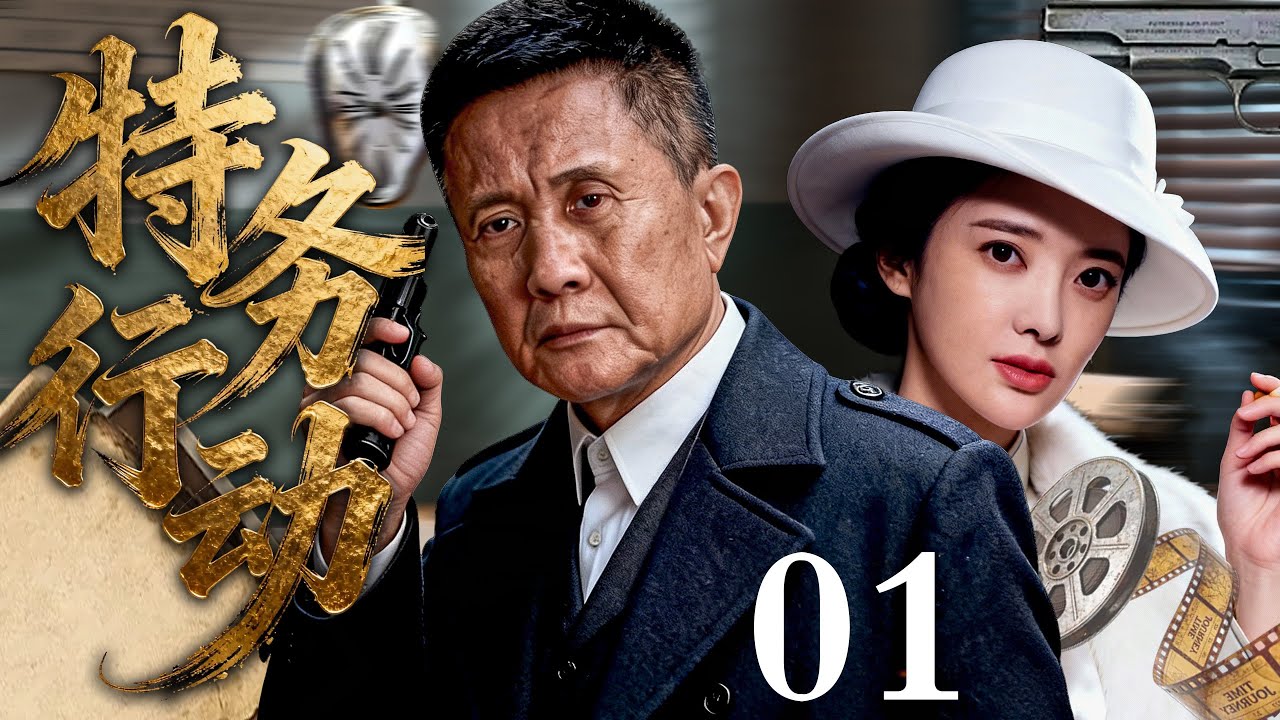 【2026必看谍战剧】特务行动 01 | 潜伏十年一朝亮刀，密电引爆血色清算，猎人与猎物同时入局！主演：张志坚，张璇