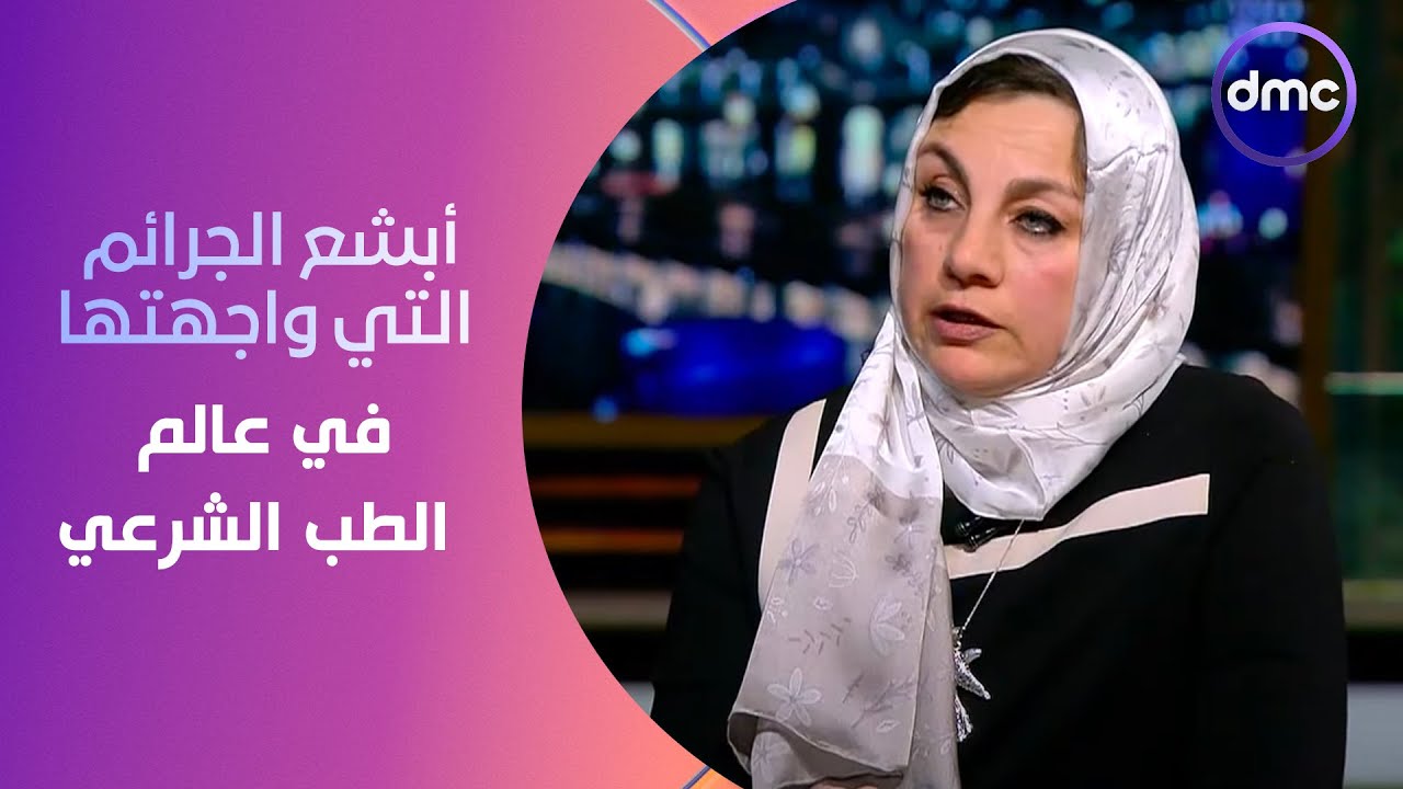 مساء dmc - د. سمر عبد العظيم تحكي أبشع الجرائم التي واجهتها في عالم الطب الشرعي